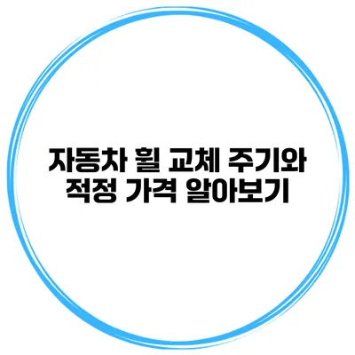 자동차 휠 교체 주기와 적정 가격 알아보기