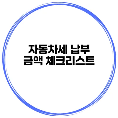 자동차세 납부 금액 체크리스트