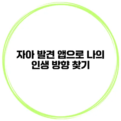 자아 발견 앱으로 나의 인생 방향 찾기