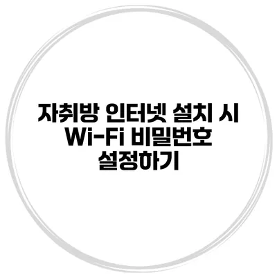 자취방 인터넷 설치 시 Wi-Fi 비밀번호 설정하기