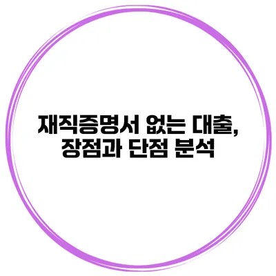재직증명서 없는 대출, 장점과 단점 분석