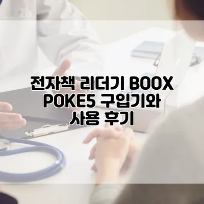 전자책 리더기 BOOX POKE5 구입기와 사용 후기