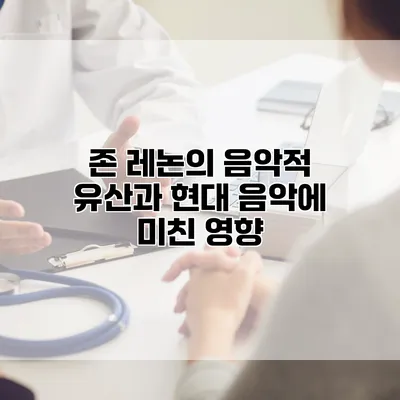 존 레논의 음악적 유산과 현대 음악에 미친 영향