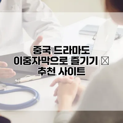 중국 드라마도 이중자막으로 즐기기 – 추천 사이트