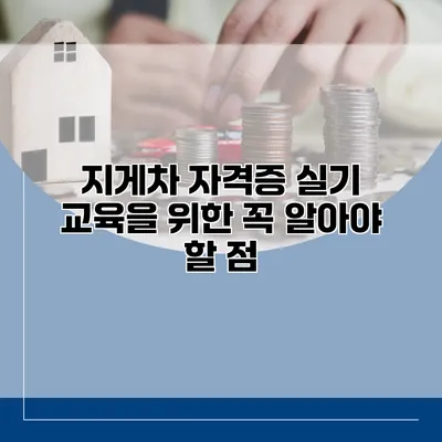 지게차 자격증 실기 교육을 위한 꼭 알아야 할 점