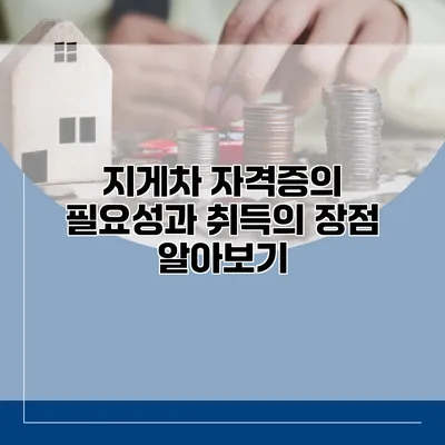 지게차 자격증의 필요성과 취득의 장점 알아보기
