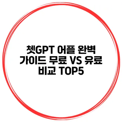 쳇GPT 어플 완벽 가이드 무료 VS 유료 비교 TOP5