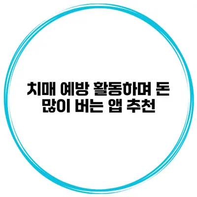 치매 예방 활동하며 돈 많이 버는 앱 추천