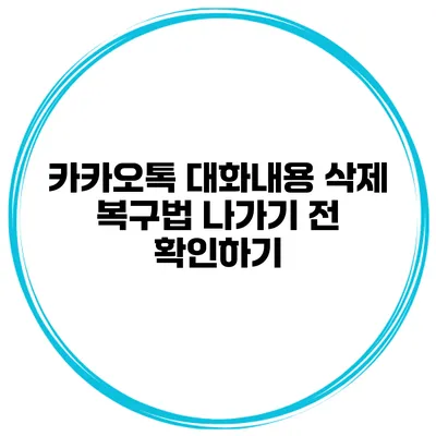 카카오톡 대화내용 삭제 복구법 나가기 전 확인하기