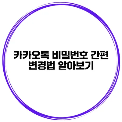 카카오톡 비밀번호 간편 변경법 알아보기