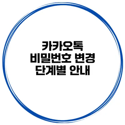 카카오톡 비밀번호 변경 단계별 안내