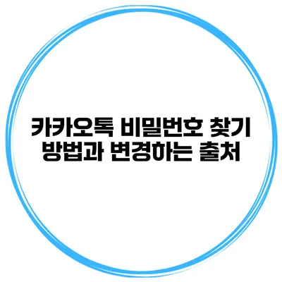 카카오톡 비밀번호 찾기 방법과 변경하는 출처