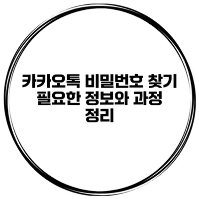 카카오톡 비밀번호 찾기 필요한 정보와 과정 정리