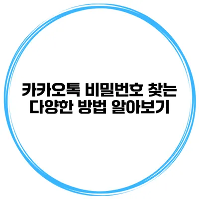 카카오톡 비밀번호 찾는 다양한 방법 알아보기