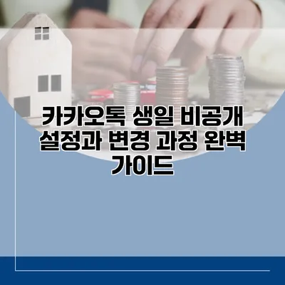 카카오톡 생일 비공개 설정과 변경 과정 완벽 가이드