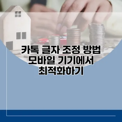 카톡 글자 조정 방법: 모바일 기기에서 최적화하기