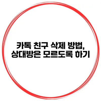 카톡 친구 삭제 방법, 상대방은 모르도록 하기