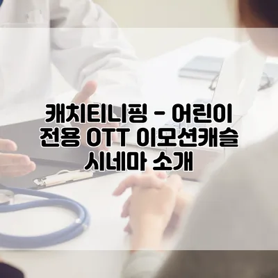 캐치티니핑 - 어린이 전용 OTT: 이모션캐슬 시네마 소개