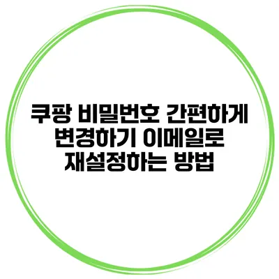 쿠팡 비밀번호 간편하게 변경하기 이메일로 재설정하는 방법