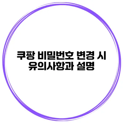 쿠팡 비밀번호 변경 시 유의사항과 설명