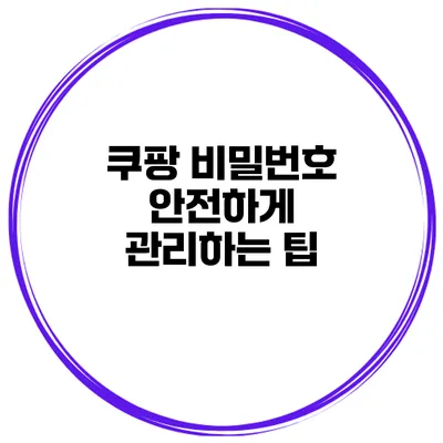쿠팡 비밀번호 안전하게 관리하는 팁