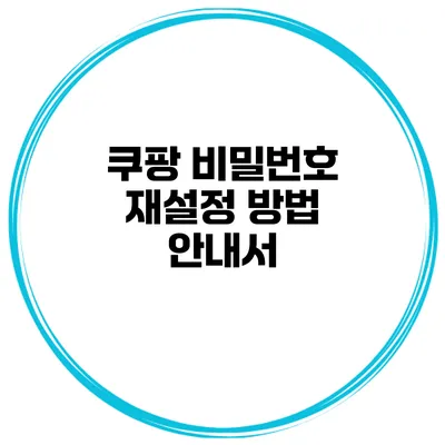 쿠팡 비밀번호 재설정 방법 안내서