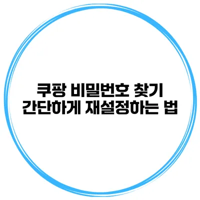 쿠팡 비밀번호 찾기 간단하게 재설정하는 법