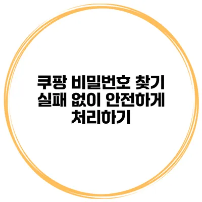 쿠팡 비밀번호 찾기 실패 없이 안전하게 처리하기