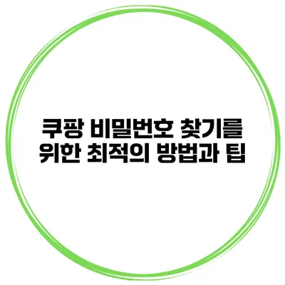 쿠팡 비밀번호 찾기를 위한 최적의 방법과 팁