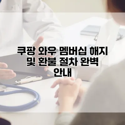 쿠팡 와우 멤버십 해지 및 환불 절차 완벽 안내