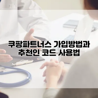 쿠팡파트너스 가입방법과 추천인 코드 사용법