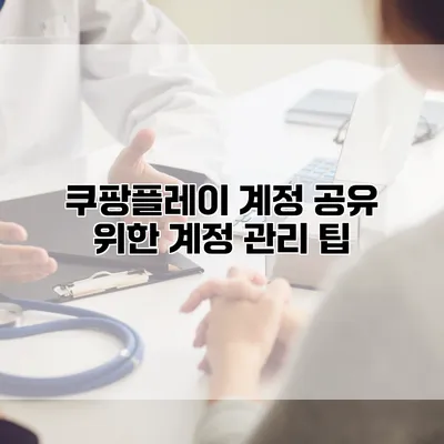 쿠팡플레이 계정 공유 위한 계정 관리 팁