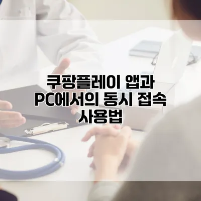 쿠팡플레이 앱과 PC에서의 동시 접속 사용법