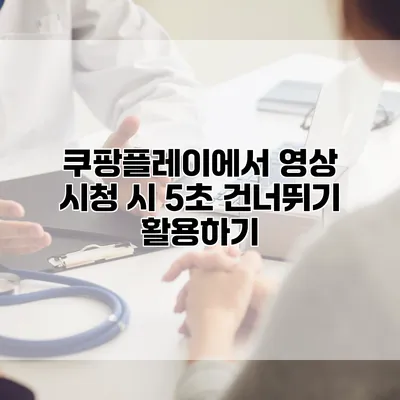 쿠팡플레이에서 영상 시청 시 5초 건너뛰기 활용하기