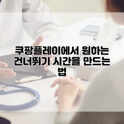 쿠팡플레이에서 원하는 건너뛰기 시간을 만드는 법