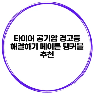 타이어 공기압 경고등 해결하기 메이튼 탱커블 추천