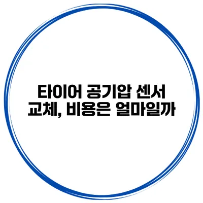 타이어 공기압 센서 교체, 비용은 얼마일까?