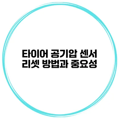 타이어 공기압 센서 리셋 방법과 중요성
