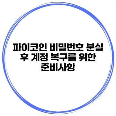 파이코인 비밀번호 분실 후 계정 복구를 위한 준비사항