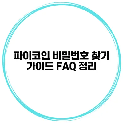파이코인 비밀번호 찾기 가이드 FAQ 정리
