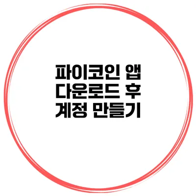 파이코인 앱 다운로드 후 계정 만들기