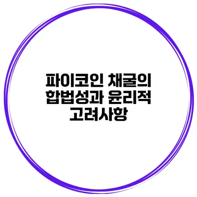 파이코인 채굴의 합법성과 윤리적 고려사항