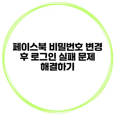 페이스북 비밀번호 변경 후 로그인 실패 문제 해결하기