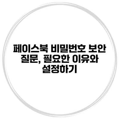 페이스북 비밀번호 보안 질문, 필요한 이유와 설정하기
