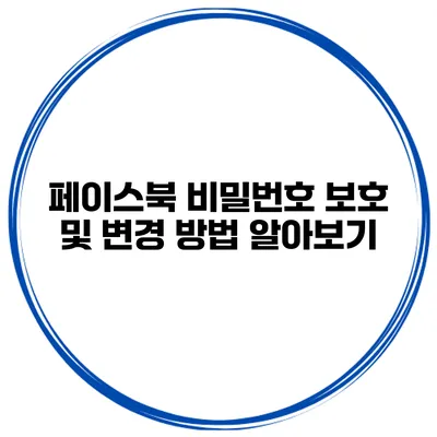 페이스북 비밀번호 보호 및 변경 방법 알아보기