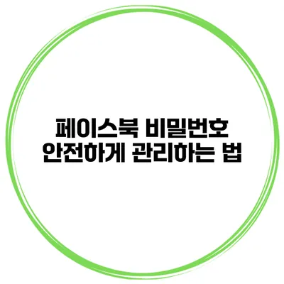 페이스북 비밀번호 안전하게 관리하는 법