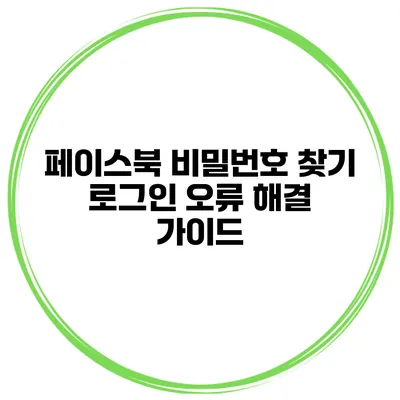 페이스북 비밀번호 찾기 로그인 오류 해결 가이드