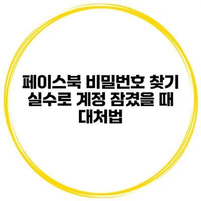 페이스북 비밀번호 찾기 실수로 계정 잠겼을 때 대처법