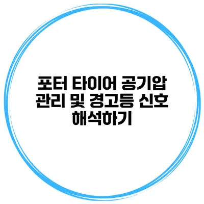 포터 타이어 공기압 관리 및 경고등 신호 해석하기