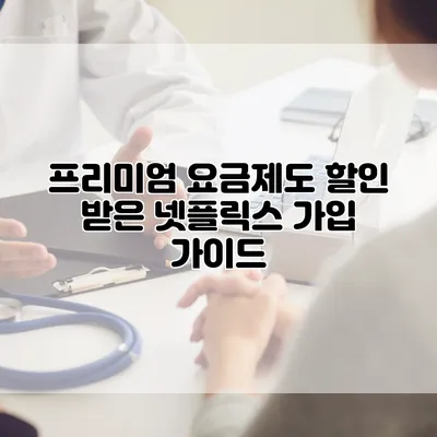 프리미엄 요금제도 할인 받은 넷플릭스 가입 가이드